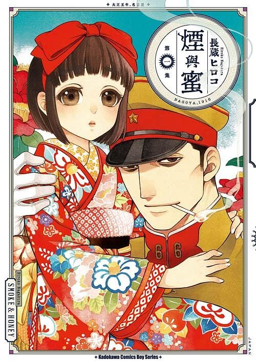 煙與蜜 1