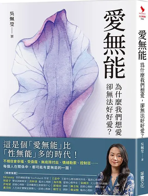 愛無能: 為什麼我們想愛, 卻無法好好愛?