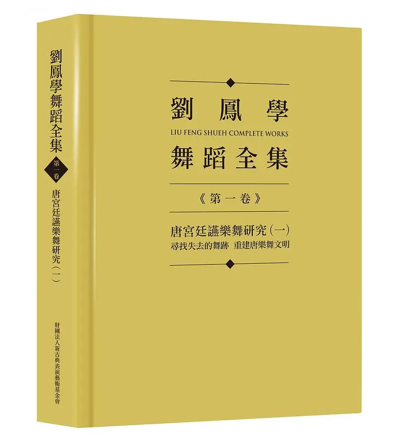 劉鳳學舞蹈全集 第一卷: 唐宮廷讌樂舞研究 一