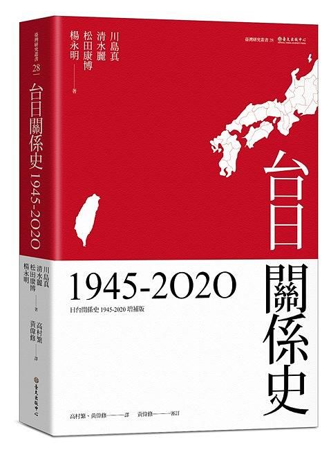 台日關係史1945-2020