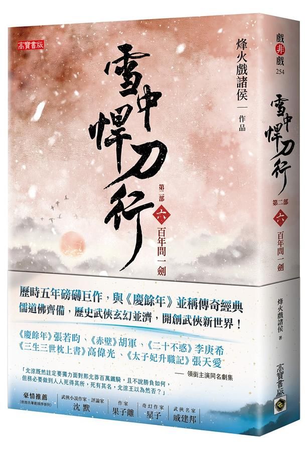 雪中悍刀行 第二部 六: 百年問一劍