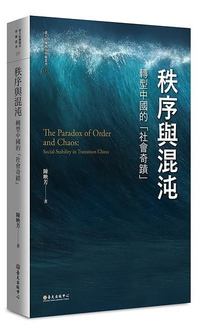 秩序與混沌: 轉型中國的社會奇蹟