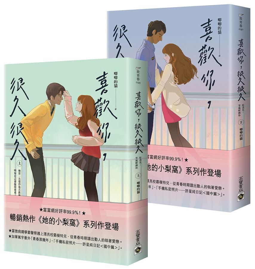 喜歡你, 很久很久 上下 (2冊合售)
