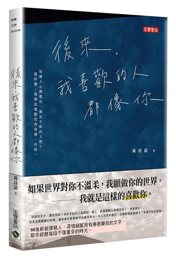 後來, 我喜歡的人都像你