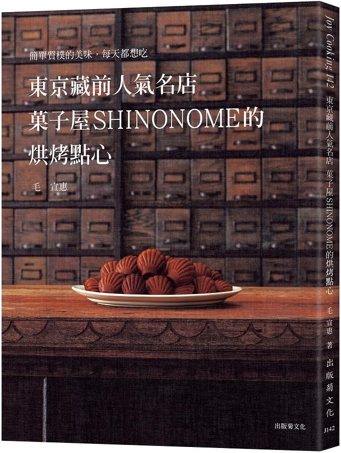 東京藏前人氣名店菓子屋SHINONOME的烘烤點心: 簡單質樸的美味, 每天都想吃