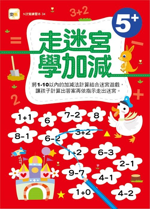 走迷宮學加減 (附水性筆1枝)