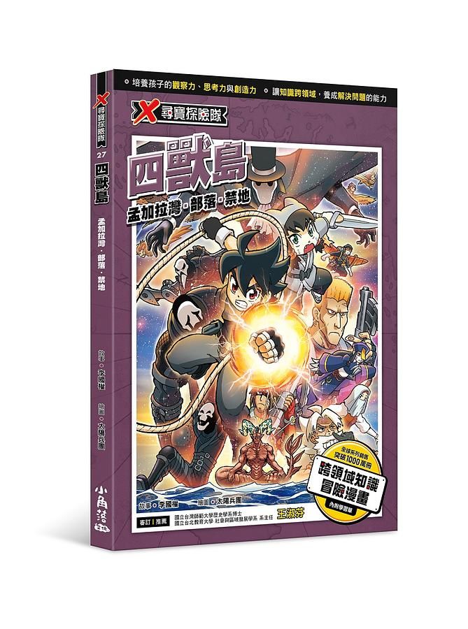 X尋寶探險隊 27: 四獸島