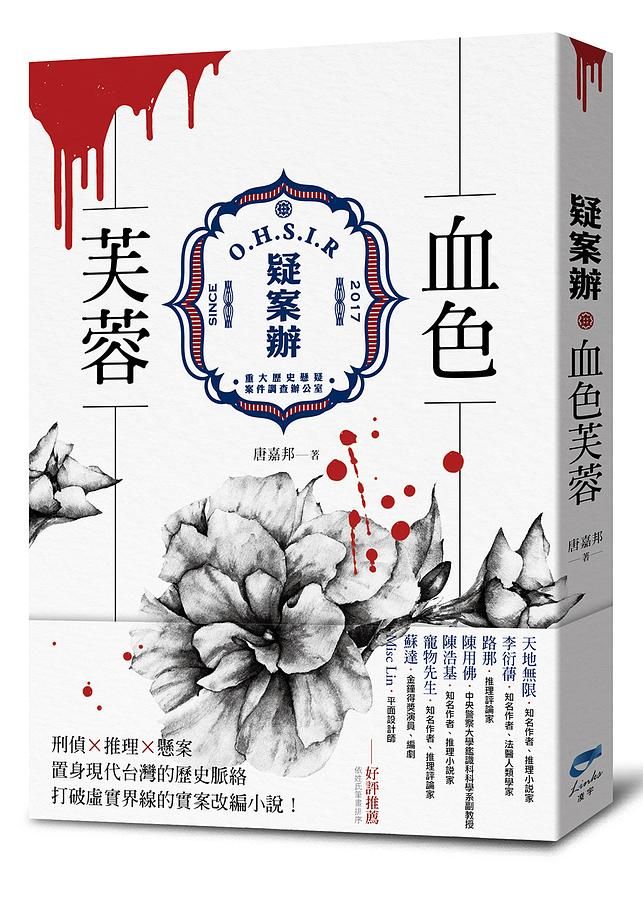 疑案辦: 血色芙蓉