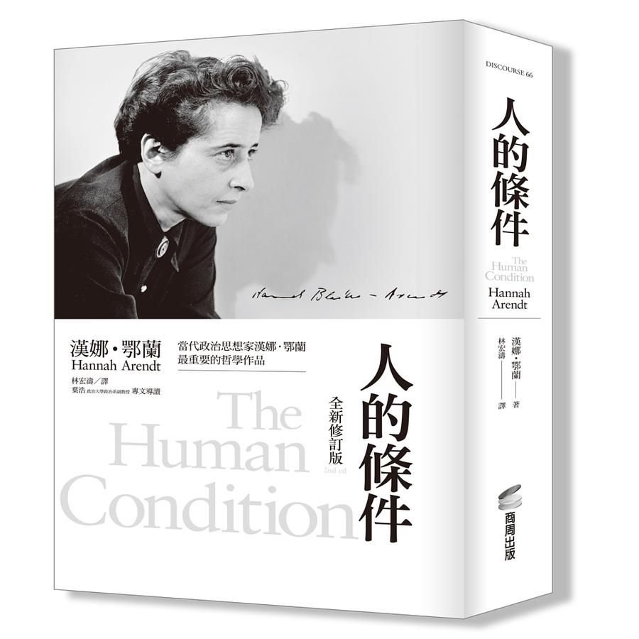 人的條件 (全新修訂版)