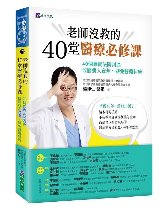 老師沒教的40堂醫療必修課: 40個真實法院判決, 攸關病人安全、避免醫療糾紛