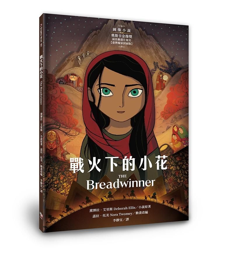 戰火下的小花: 圖像小說 (臺灣獨家封面版)