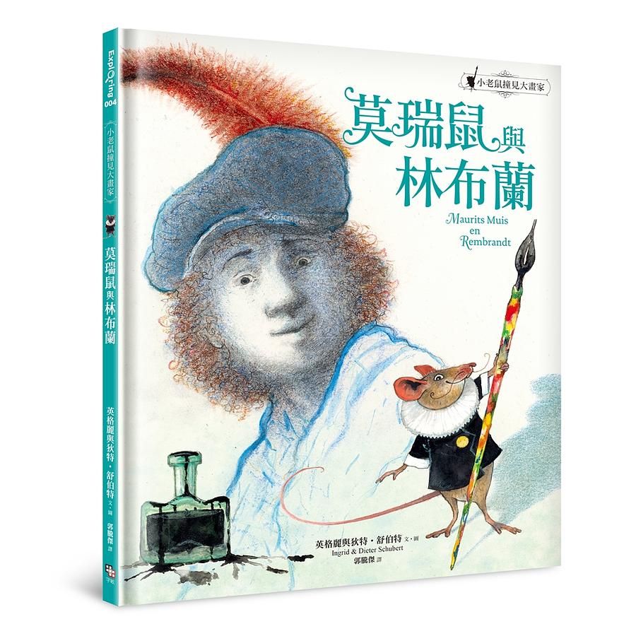 莫瑞鼠與林布蘭: 小老鼠撞見大畫家