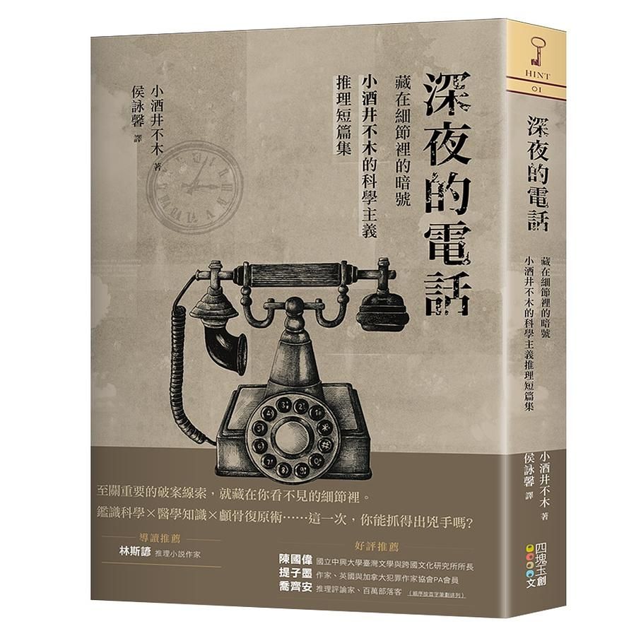 深夜的電話: 藏在細節裡的暗號, 小酒井不木的科學主義推理短篇集