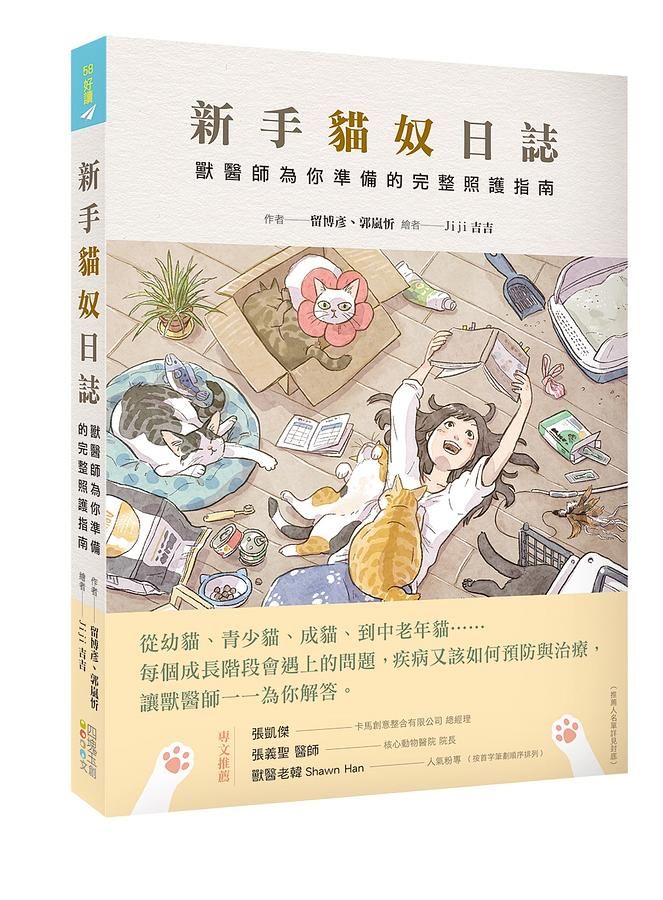 新手貓奴日誌: 獸醫師為你準備的完整照護指南