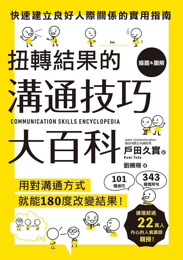 扭轉結果的溝通技巧大百科