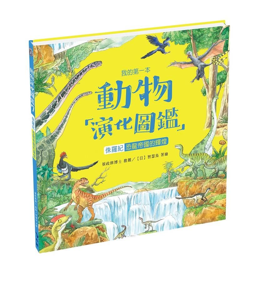我的第一本動物演化圖鑑 7: 侏羅紀 恐龍帝國的輝煌