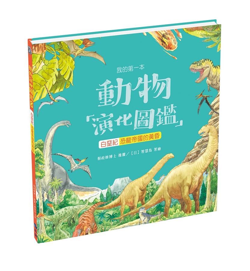 我的第一本動物演化圖鑑 8: 白堊紀 恐龍帝國的黃昏