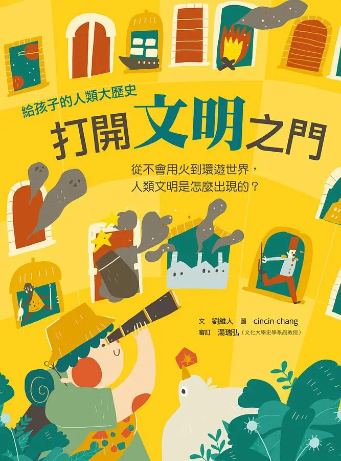 給孩子的人類大歷史: 打開文明之門: 從不會用火到環遊世界, 人類文明是怎麼出現的?
