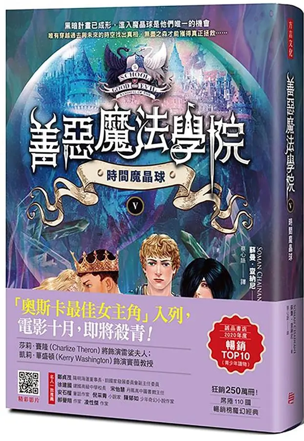 善惡魔法學院 V: 時間魔晶球