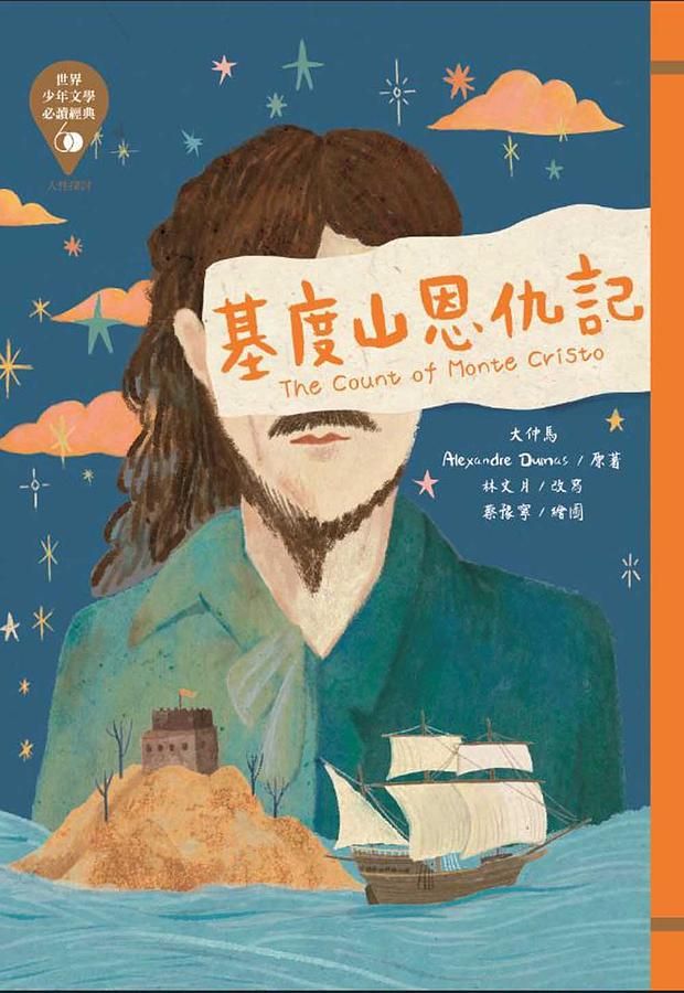 世界少年文學必讀經典60: 基度山恩仇記