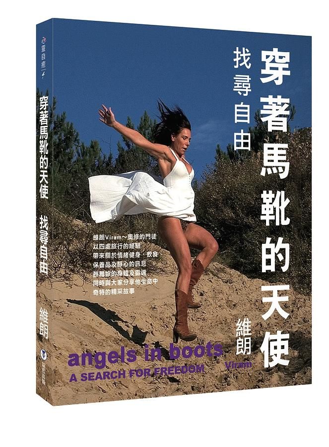 穿著馬靴的天使找尋自由
