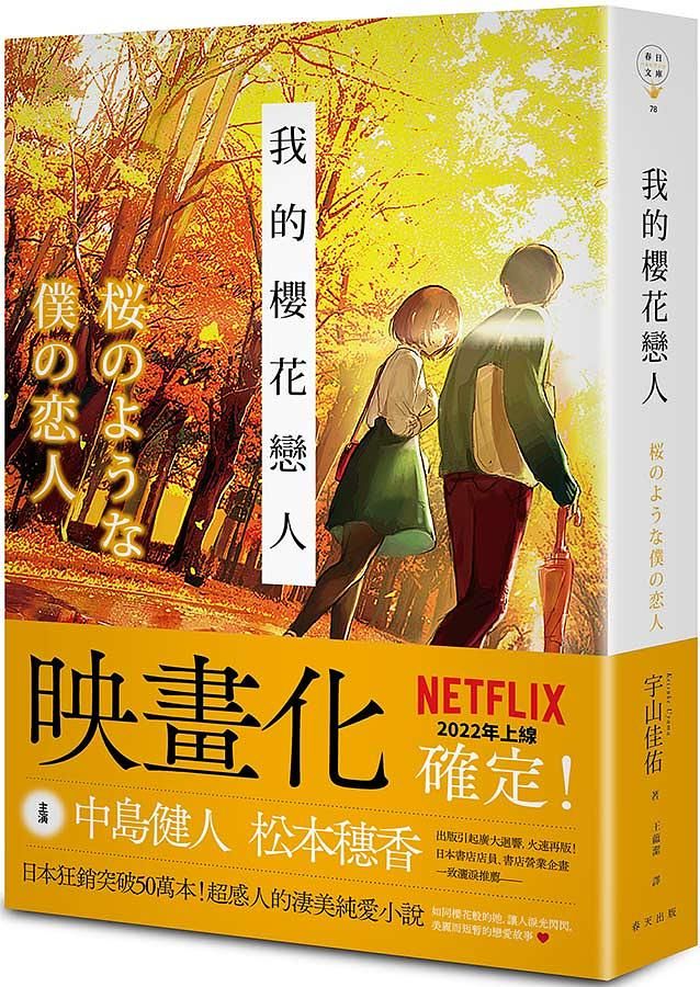 我的櫻花戀人 (NETFLIX電影腰帶版)