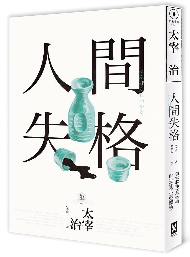 人間失格: 一次讀懂大文豪的感情與創作祕辛 (第4版/附太宰治的三個女人彩頁專欄/生前最後發表私小說櫻桃)