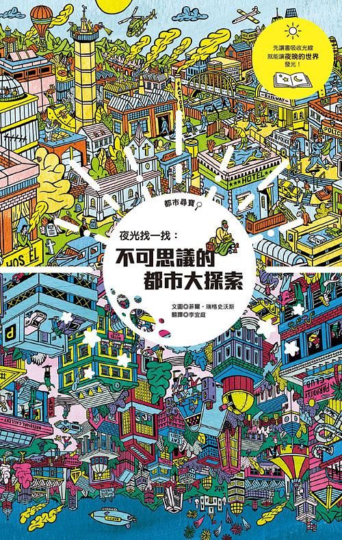 夜光找一找: 不可思議的都市大探索