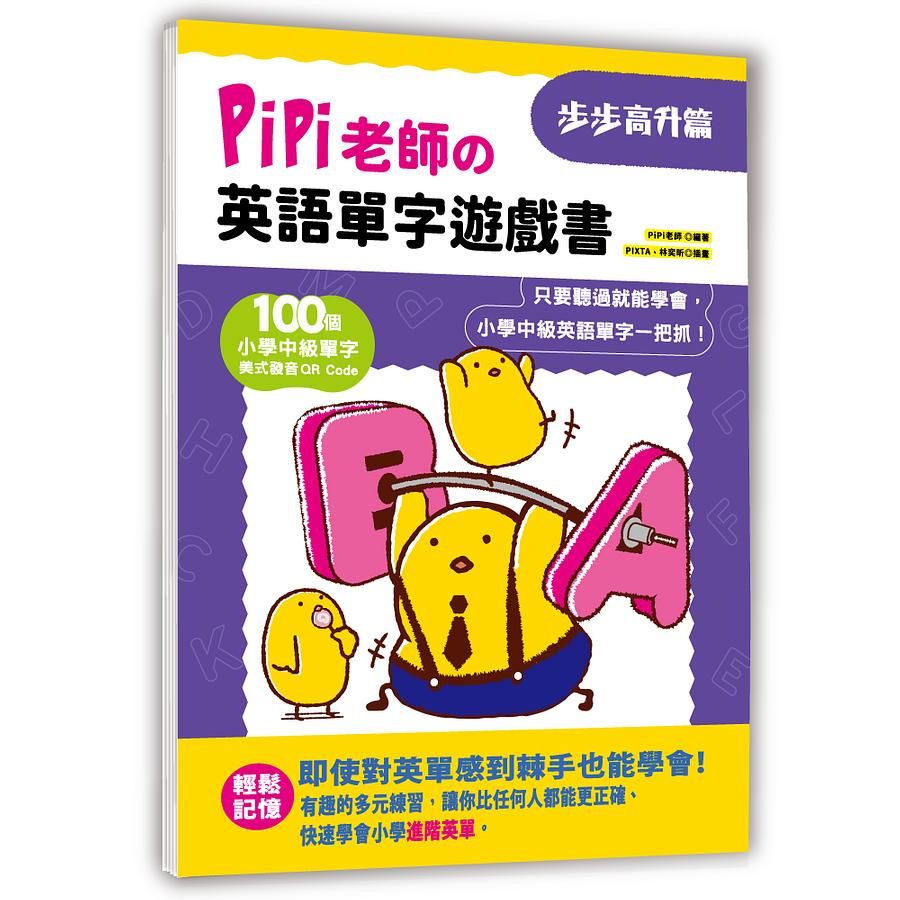 PiPi老師の英語單字遊戲書: 步步高升篇 (附QR Code)