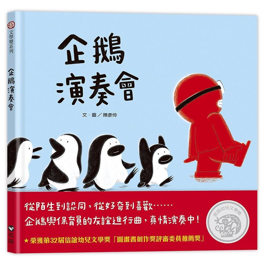 企鵝演奏會