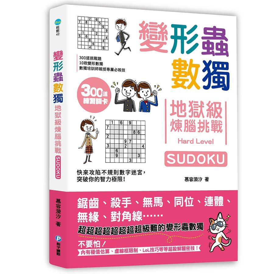 變形蟲數獨: 地獄級煉腦挑戰