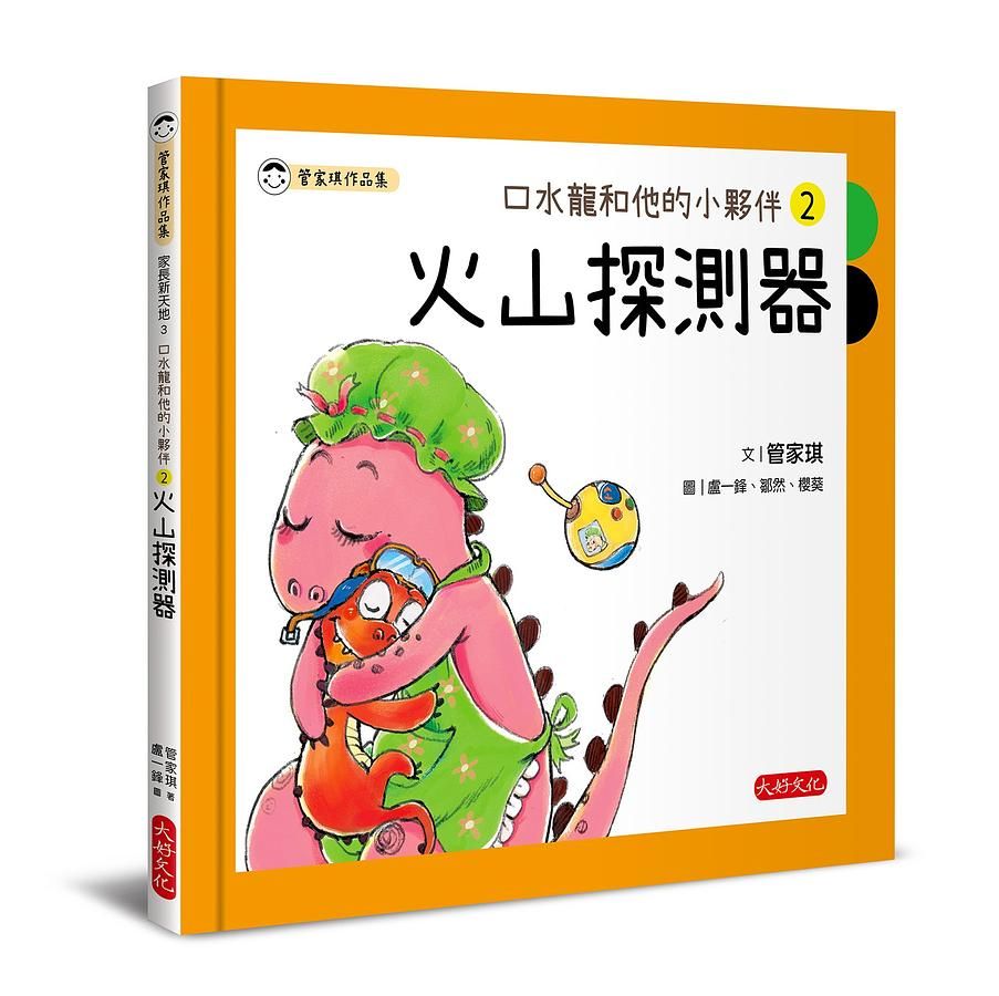 口水龍和他的小夥伴 2: 火山探測器
