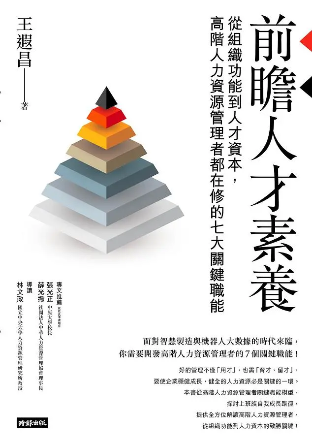前瞻人才素養: 從組織功能到人才資本, 高階人力資源管理者都在修的七大關鍵職能