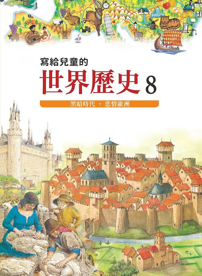 寫給兒童的世界歷史 8: 黑暗時代．悲情歐洲