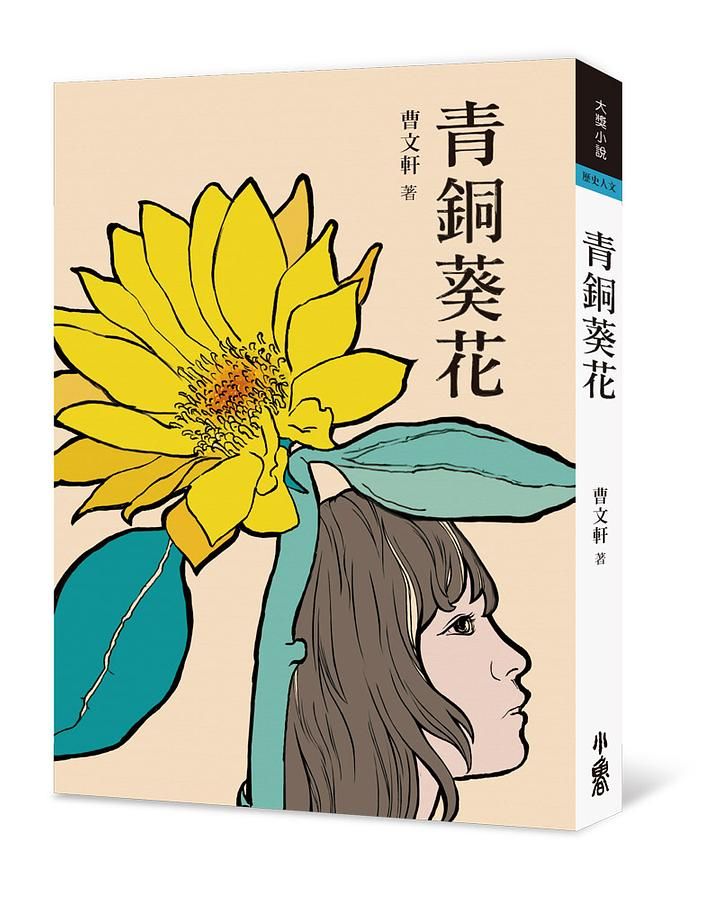 青銅葵花 (第3版)