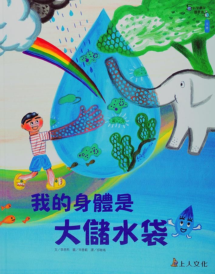 我的身體是大的儲水袋