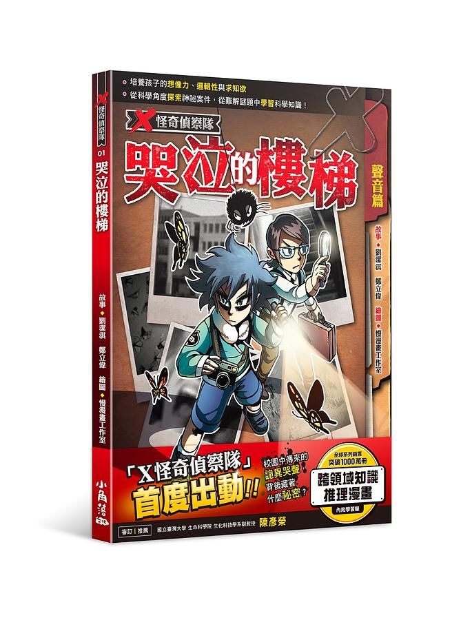 X怪奇偵察隊 1: 哭泣的樓梯