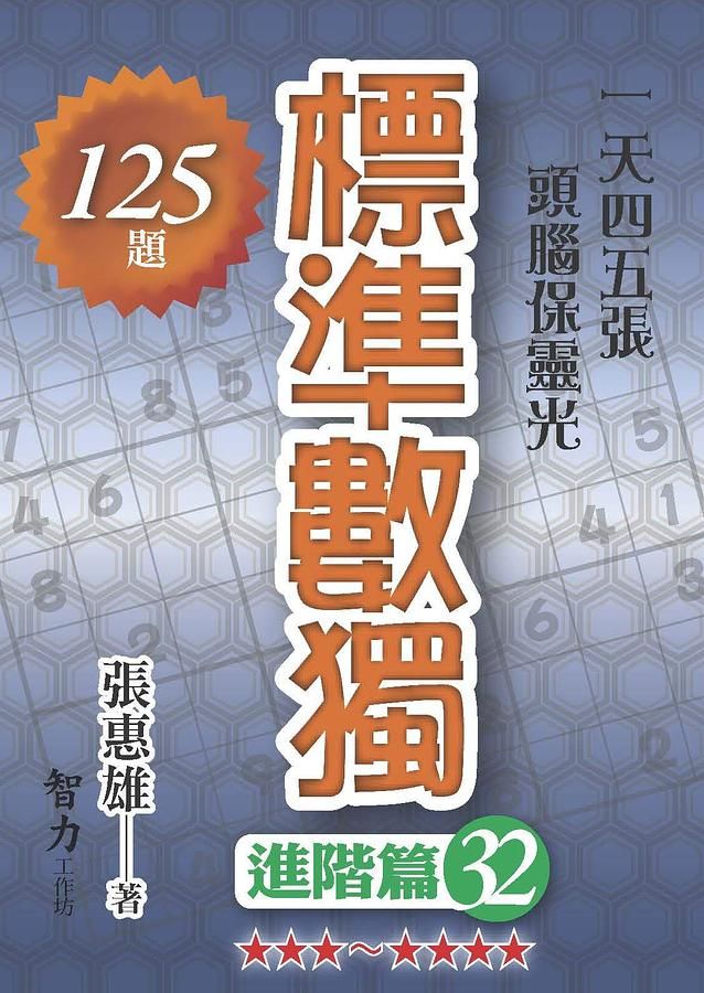標準數獨: 進階篇 32