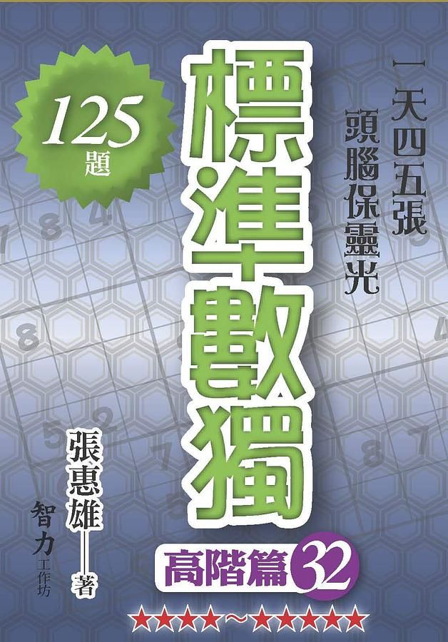 標準數獨: 高階篇 32