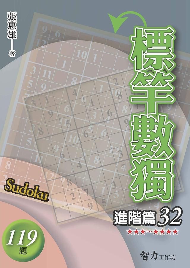 標竿數獨: 進階篇 32