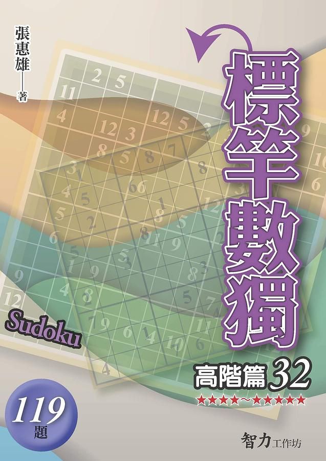標竿數獨: 高階篇 32