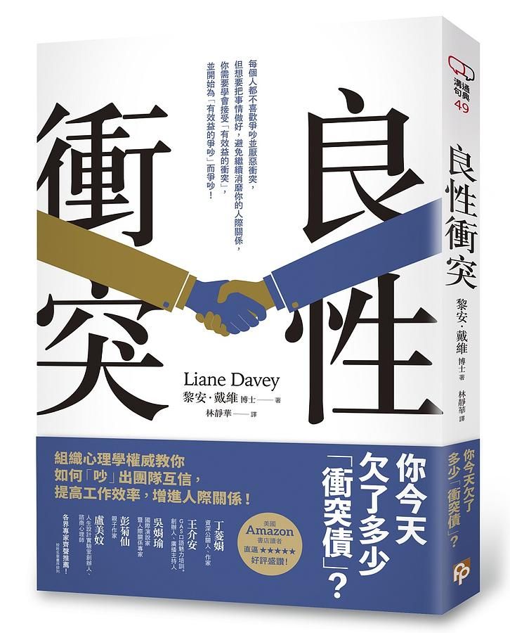 良性衝突: 你今天欠了多少衝突債? 組織心理學權威教你如何吵出團隊互信, 提高工作效率, 增進人際關係!