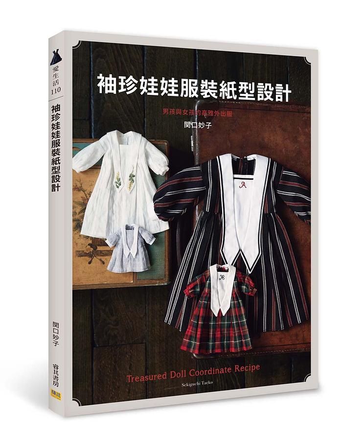 袖珍娃娃服裝紙型設計: 男孩與女孩的高雅外出服