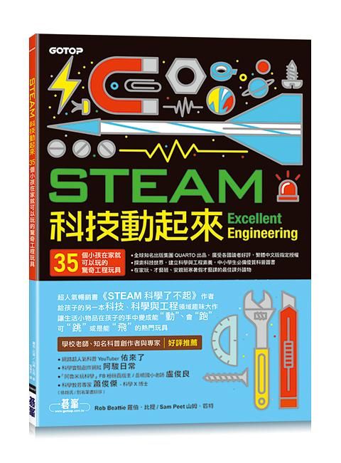 STEAM科技動起來: 35個小孩在家就可以玩的驚奇工程玩具