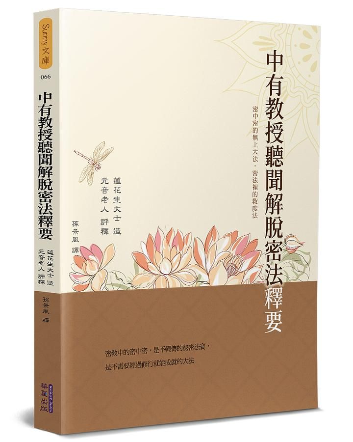 中有教授聽聞解脫密法釋要