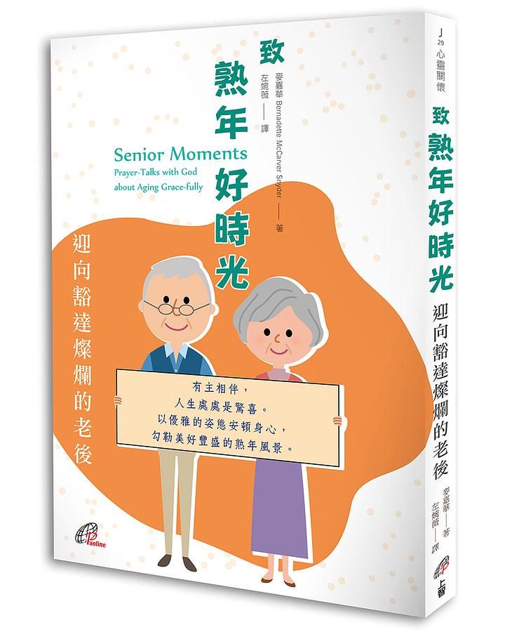 致熟年好時光: 迎向豁達燦爛的老後