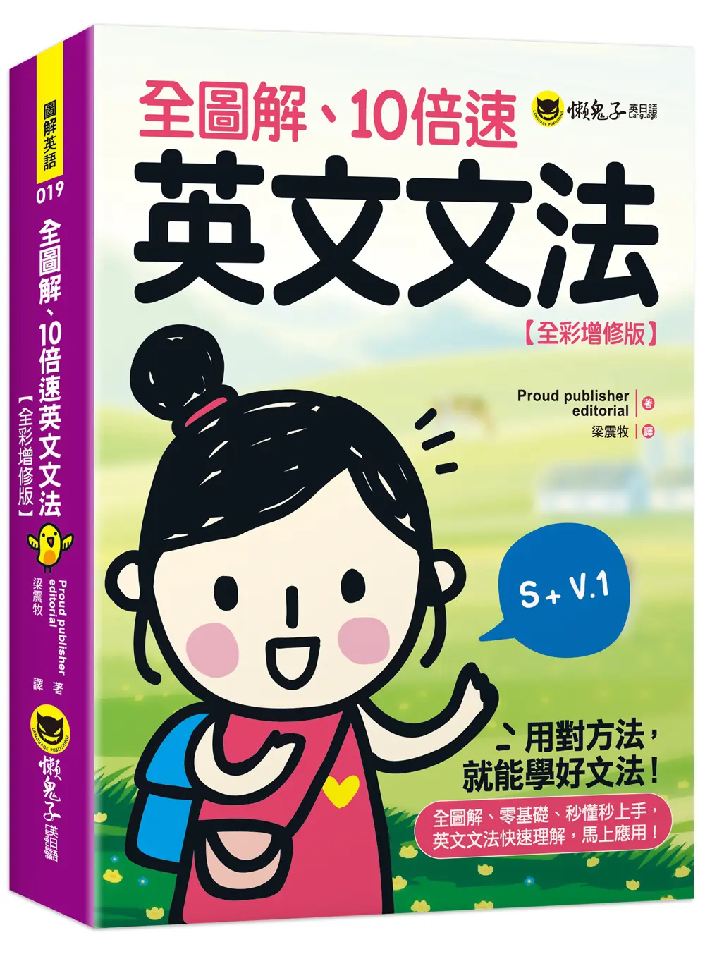 全圖解、10倍速英文文法 (全彩增修版)