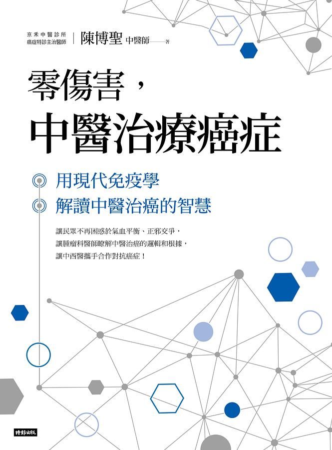 零傷害, 中醫治療癌症: 用現代免疫學解讀中醫治癌的智慧