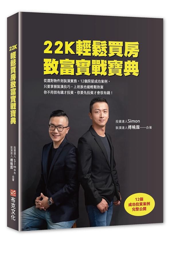 22K輕鬆買房致富實戰寶典: 從選對物件到裝潢實務, 12個房屋成功案例, 只要掌握裝潢技巧, 上班族也能輕鬆致富。你不用很有錢才投資, 你要先投資才會很有錢!