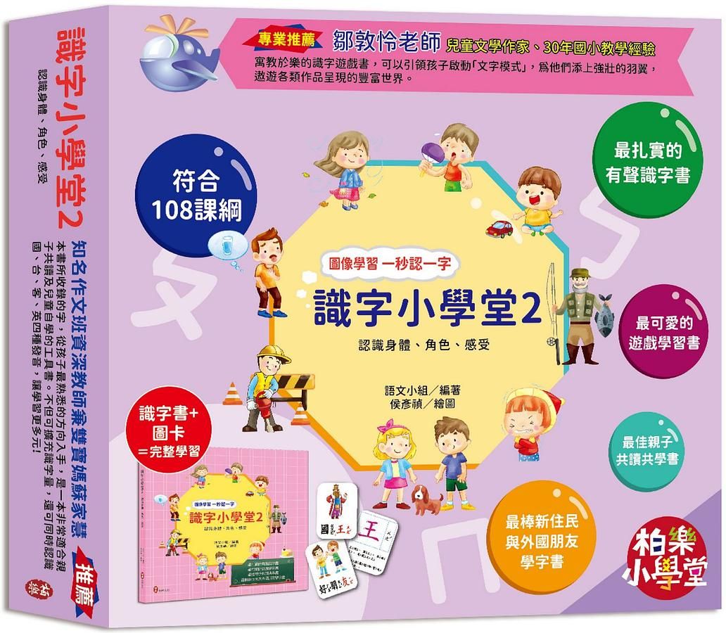 識字小學堂 2: 認識身體、角色、感受: 圖像學習一秒認一字 (附80張詞語卡/4張答案卡)